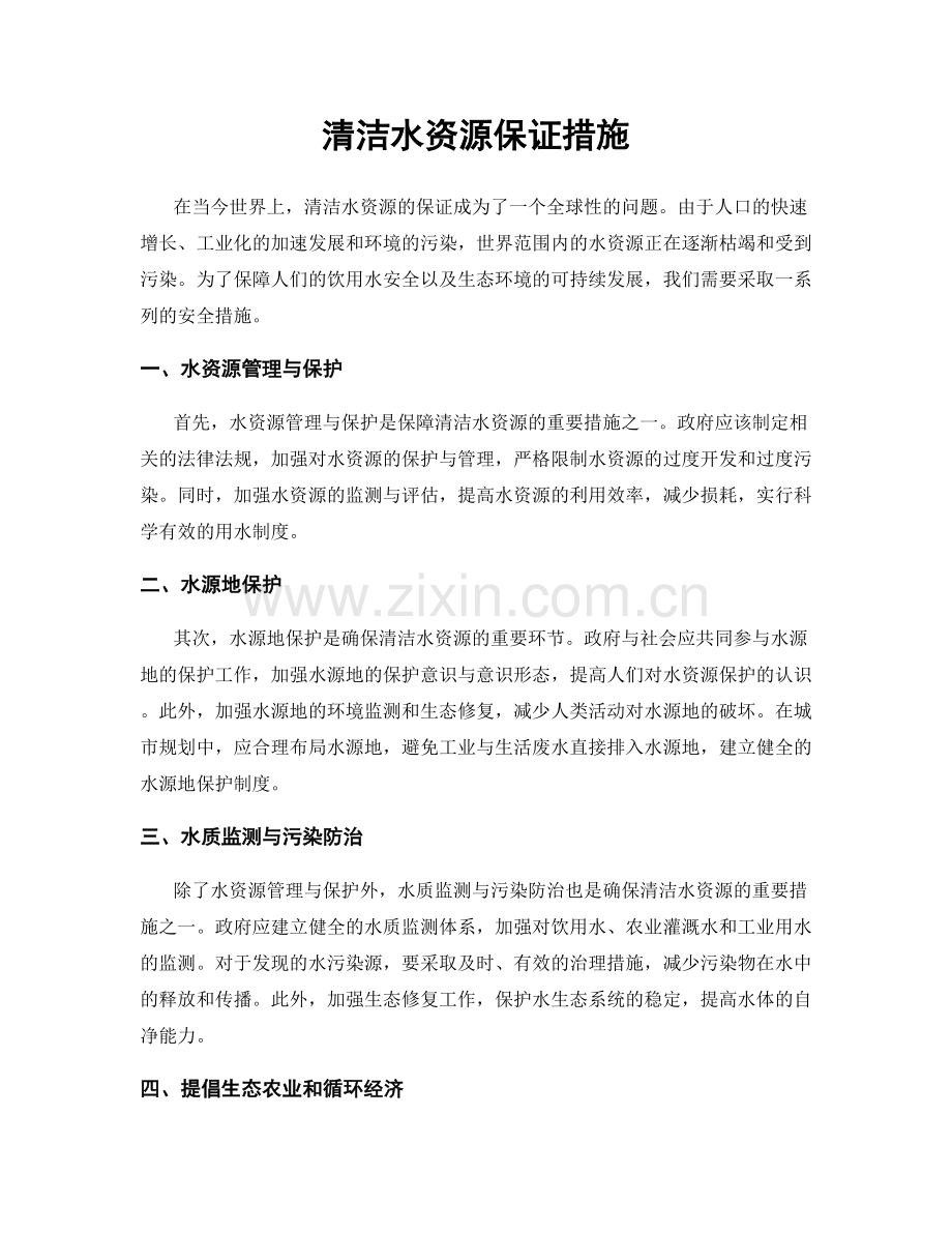 清洁水资源保证措施.docx_第1页