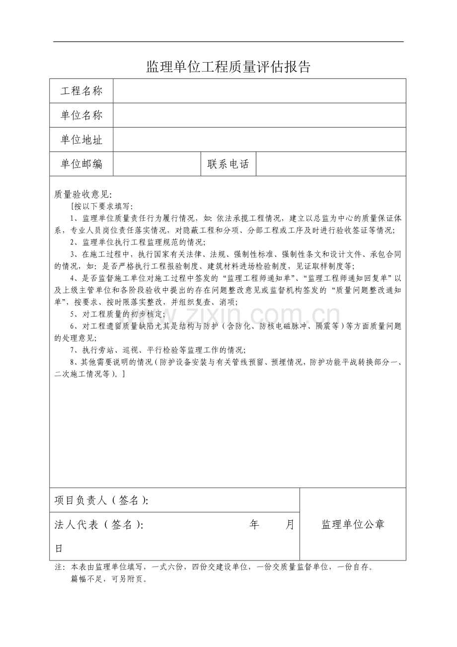 监理单位工程质量评估报告改.doc_第1页