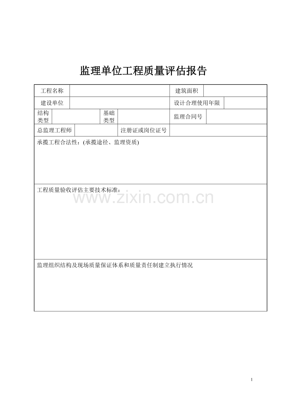 监理单位工程质量评估报告改.doc_第2页