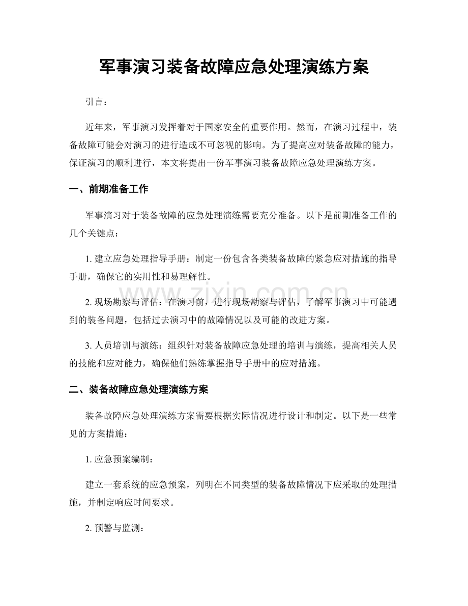 军事演习装备故障应急处理演练方案.docx_第1页