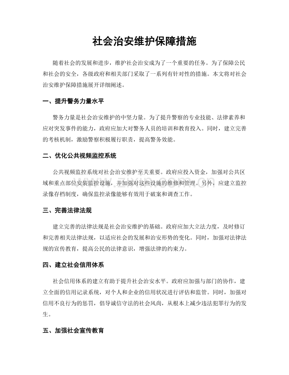 社会治安维护保障措施.docx_第1页