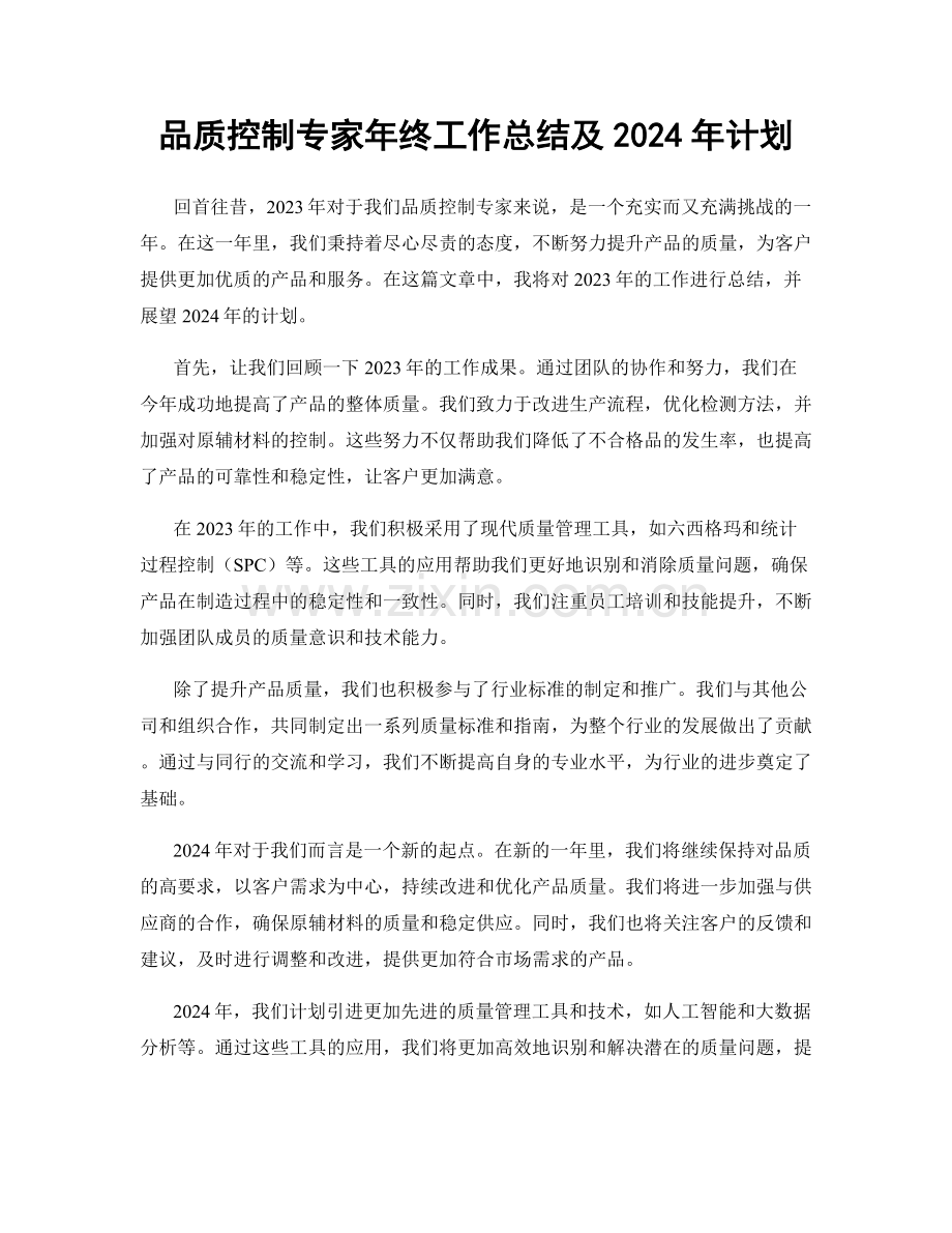 品质控制专家年终工作总结及2024年计划.docx_第1页