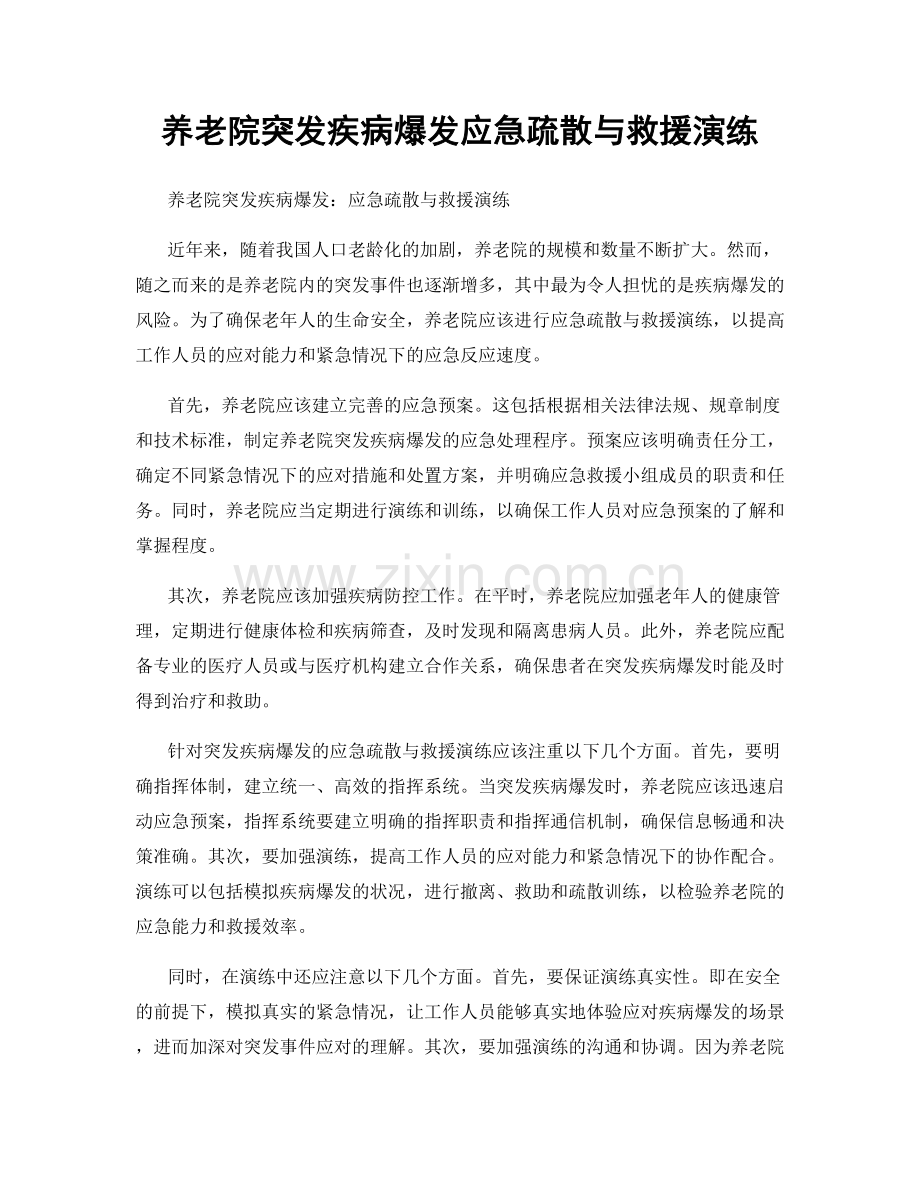 养老院突发疾病爆发应急疏散与救援演练.docx_第1页