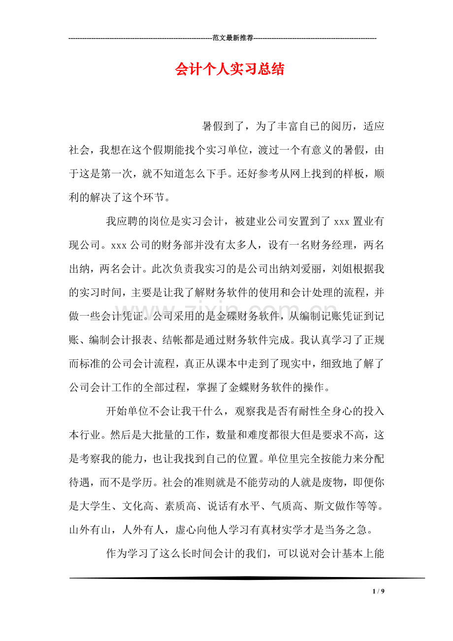 会计个人实习总结-0.doc_第1页