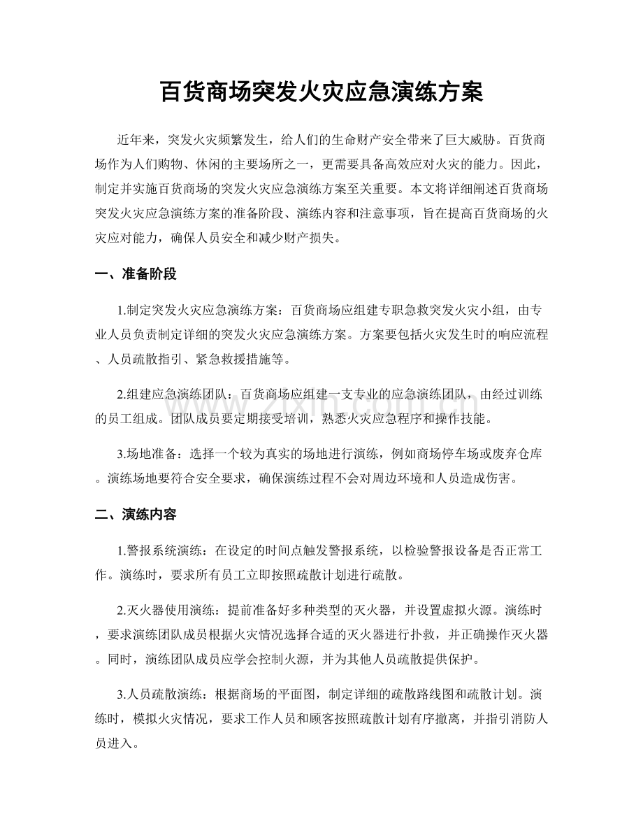 百货商场突发火灾应急演练方案.docx_第1页