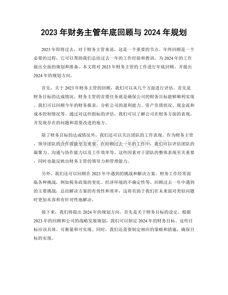 2023年财务主管年底回顾与2024年规划.docx_第1页