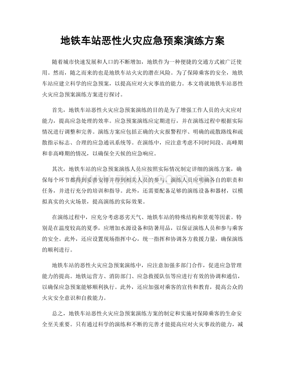 地铁车站恶性火灾应急预案演练方案.docx_第1页