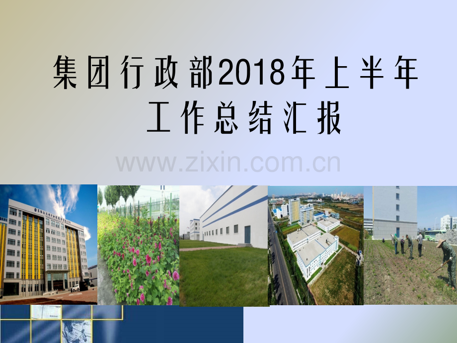 集团行政部上半年工作总结.pptx_第1页