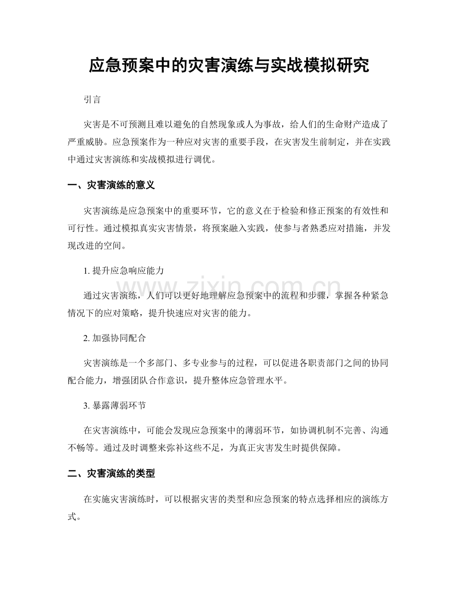 应急预案中的灾害演练与实战模拟研究.docx_第1页