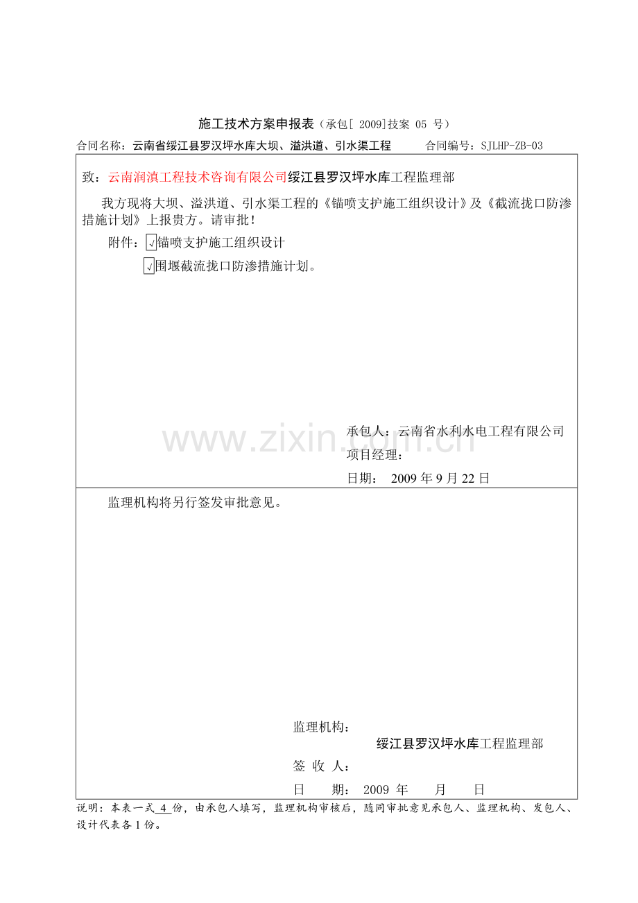 教学资料锚喷支护施工组织设计及截流拢口防渗办法.docx_第1页