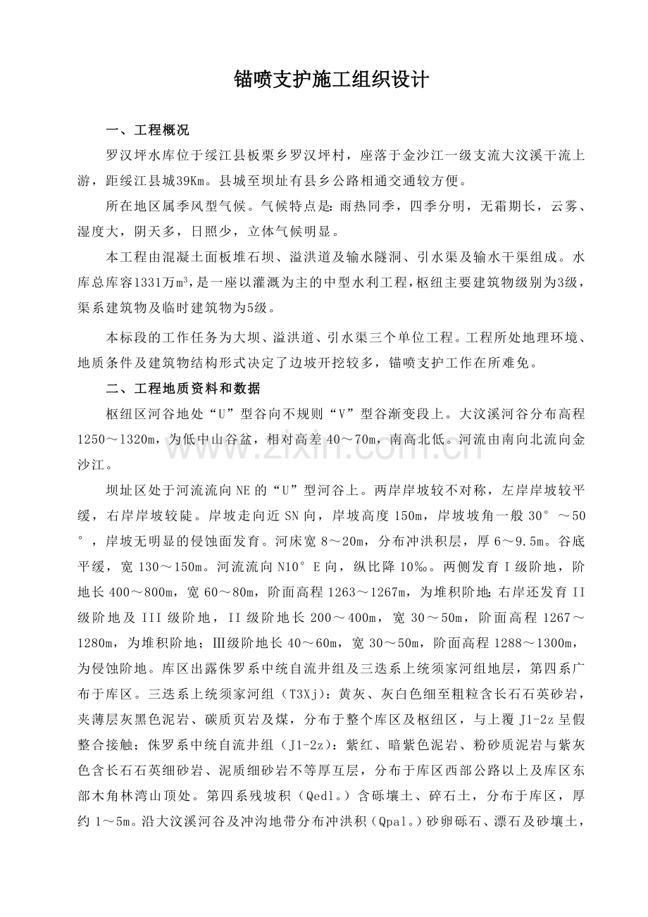 教学资料锚喷支护施工组织设计及截流拢口防渗办法.docx_第2页