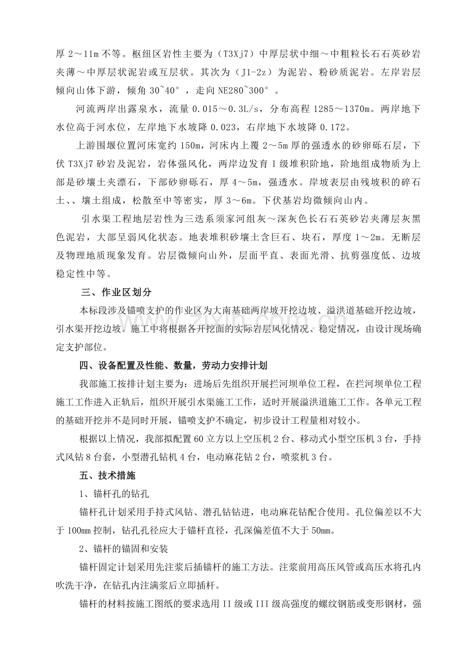 教学资料锚喷支护施工组织设计及截流拢口防渗办法.docx_第3页