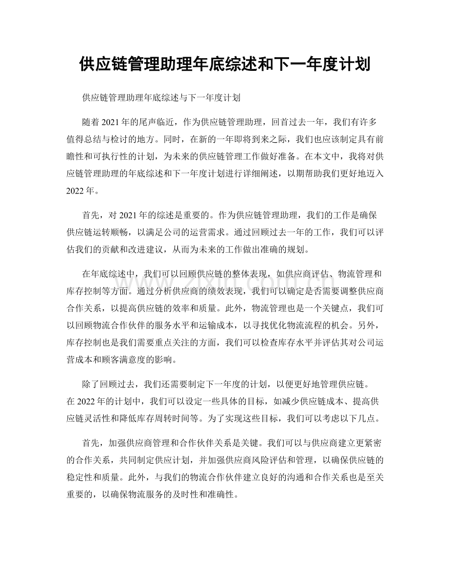 供应链管理助理年底综述和下一年度计划.docx_第1页