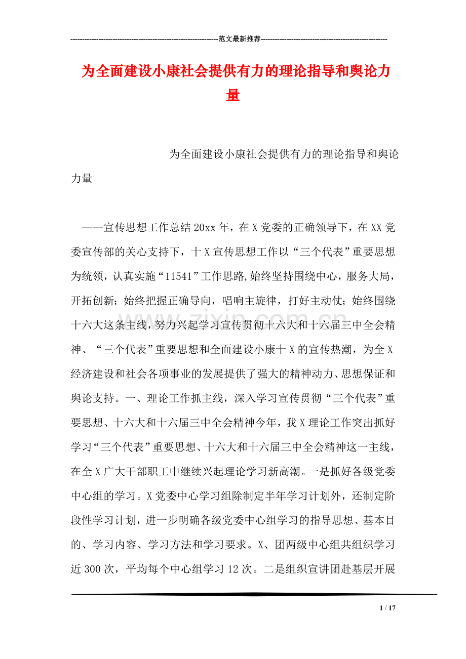 为全面建设小康社会提供有力的理论指导和舆论力量.doc_第1页