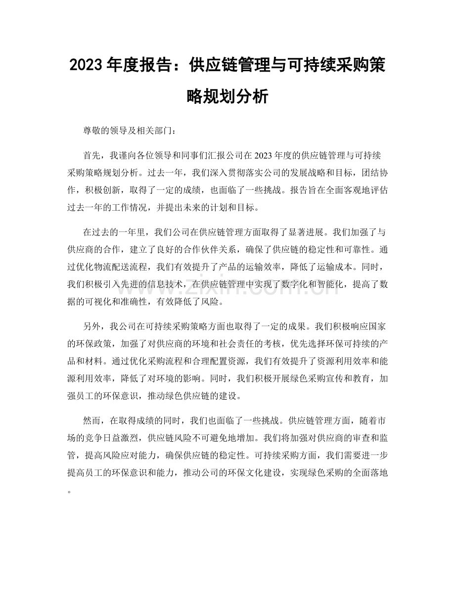 2023年度报告：供应链管理与可持续采购策略规划分析.docx_第1页