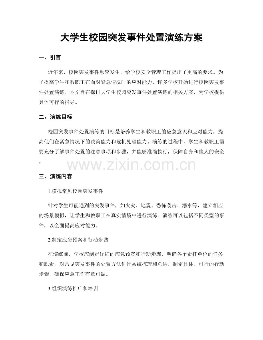 大学生校园突发事件处置演练方案.docx_第1页