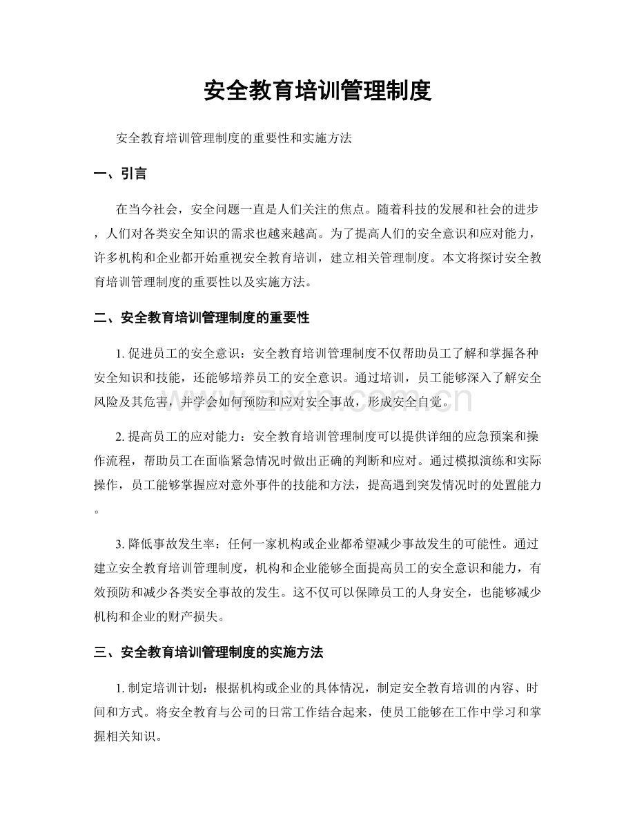 安全教育培训管理制度.docx_第1页