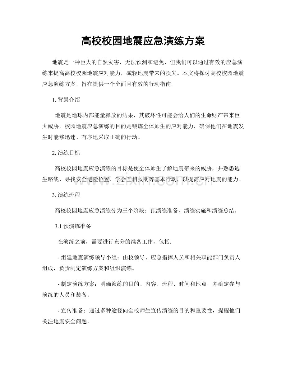 高校校园地震应急演练方案.docx_第1页