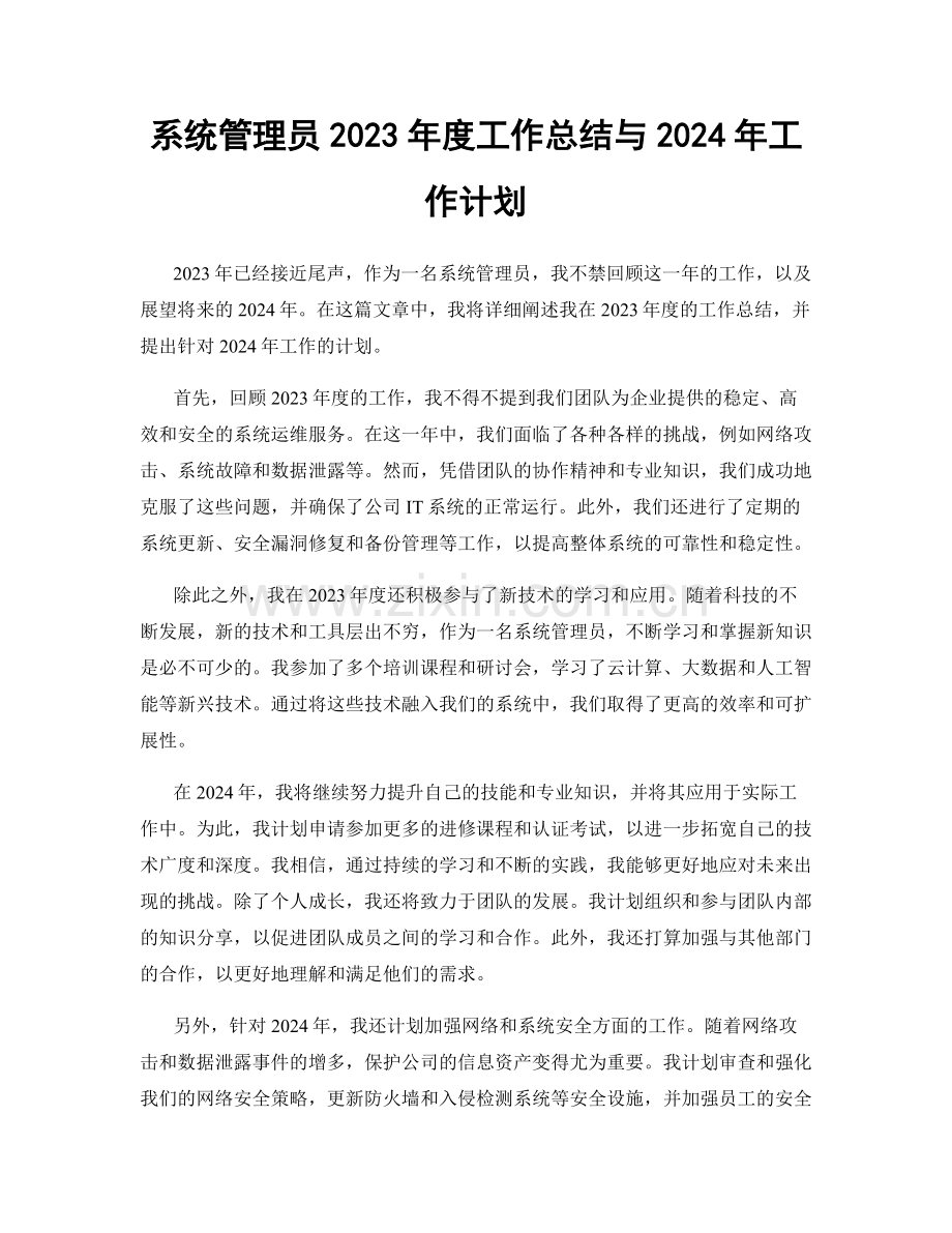 系统管理员2023年度工作总结与2024年工作计划.docx_第1页