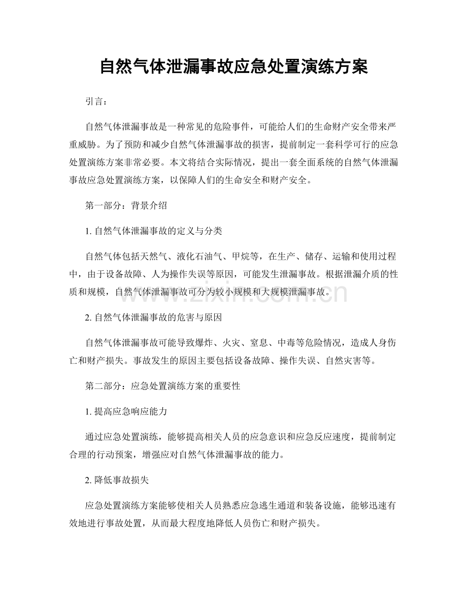 自然气体泄漏事故应急处置演练方案.docx_第1页