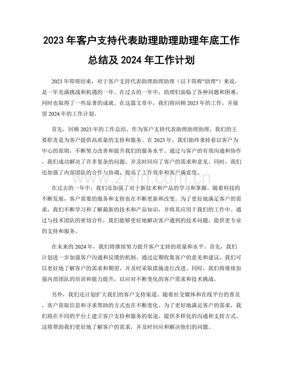 2023年客户支持代表助理助理助理年底工作总结及2024年工作计划.docx_第1页