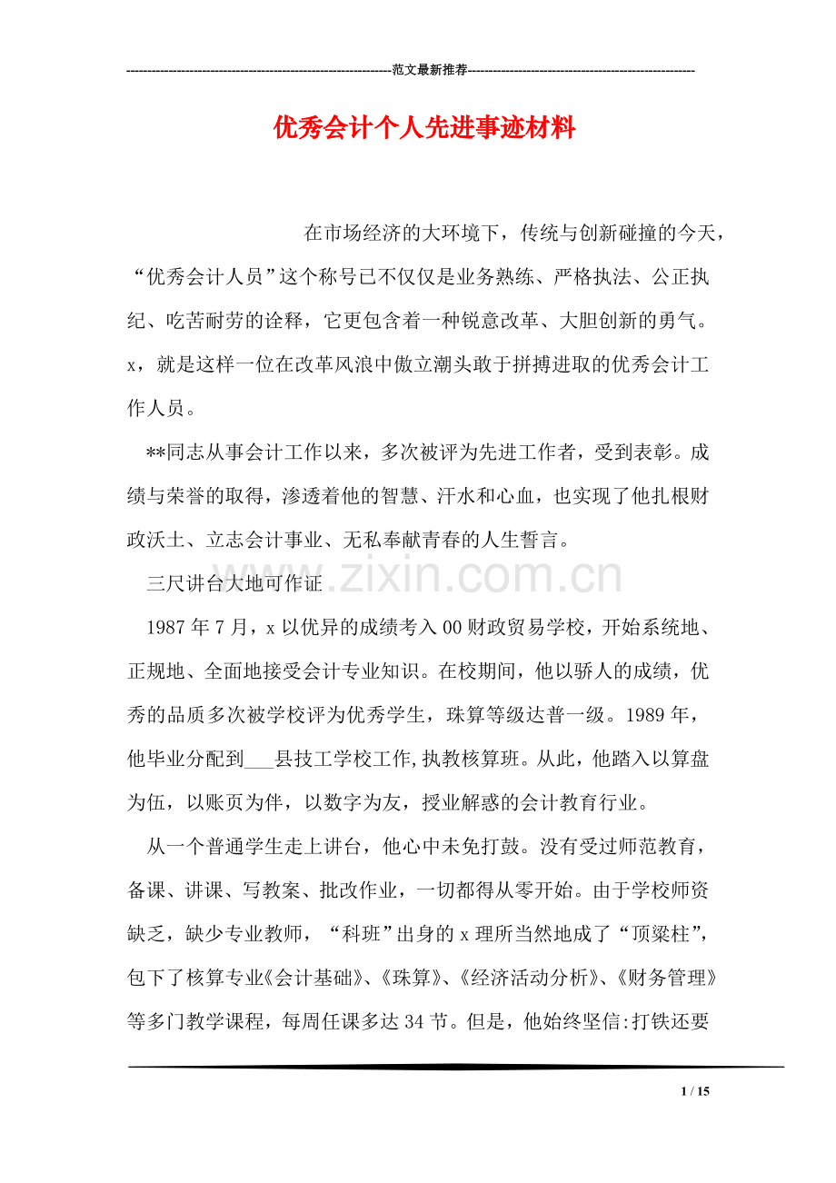 优秀会计个人先进事迹材料.doc_第1页