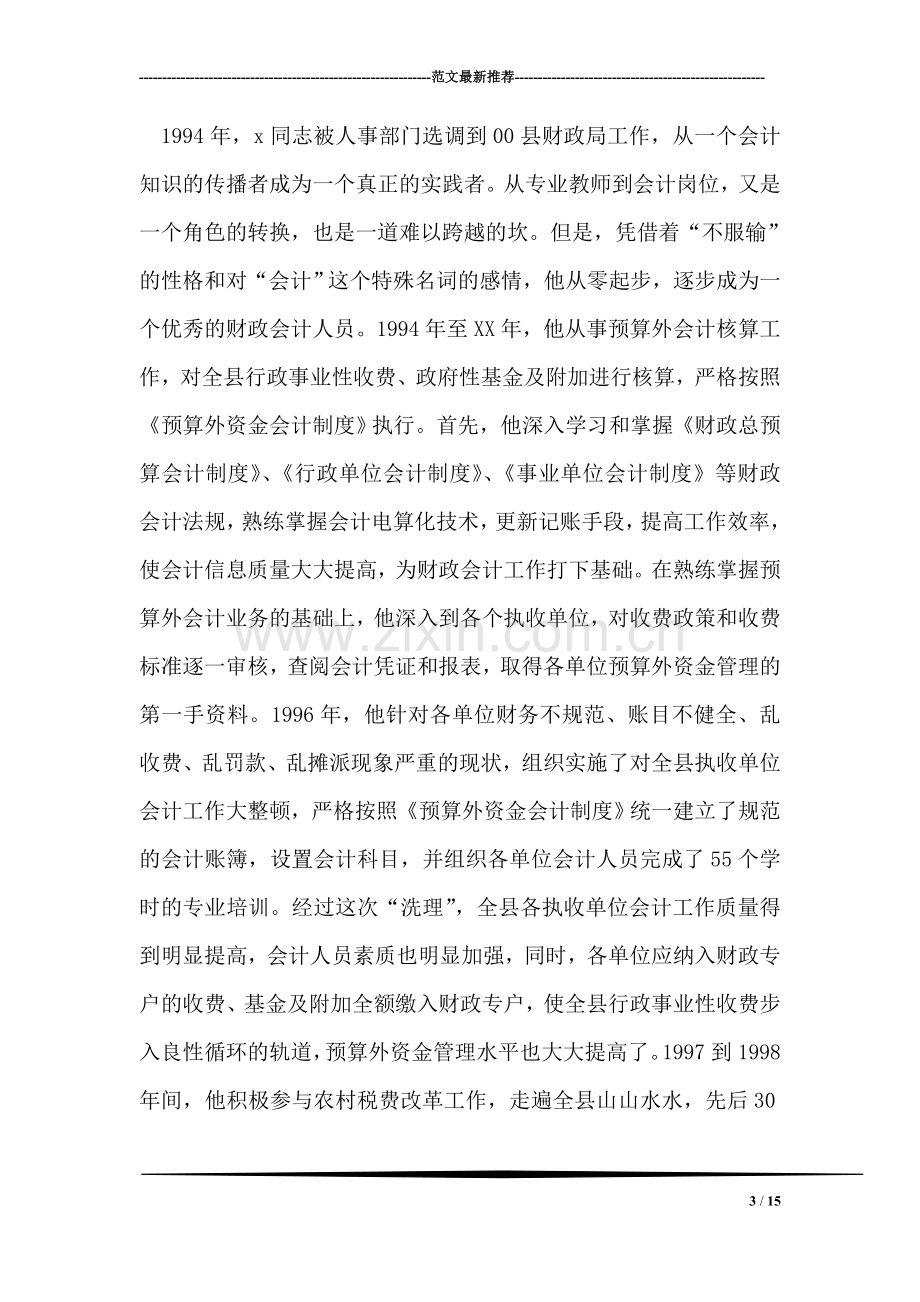 优秀会计个人先进事迹材料.doc_第3页