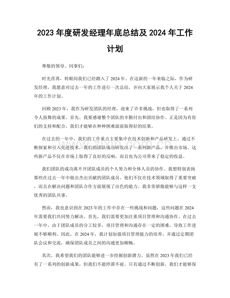 2023年度研发经理年底总结及2024年工作计划.docx_第1页