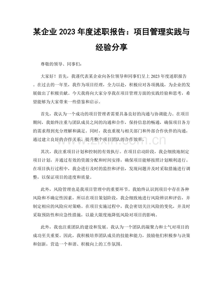 某企业2023年度述职报告：项目管理实践与经验分享.docx_第1页