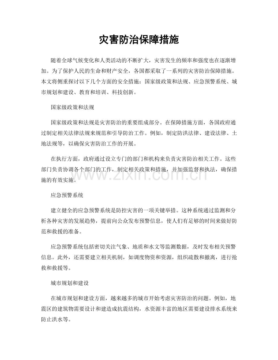 灾害防治保障措施.docx_第1页