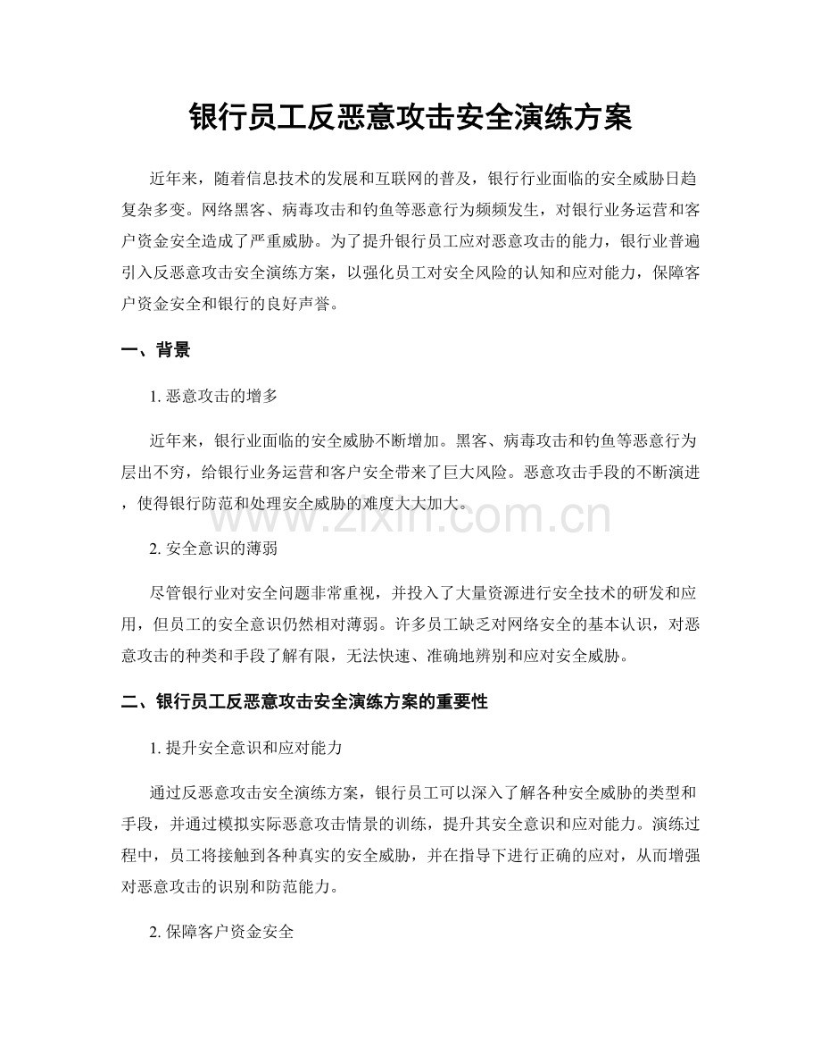 银行员工反恶意攻击安全演练方案.docx_第1页