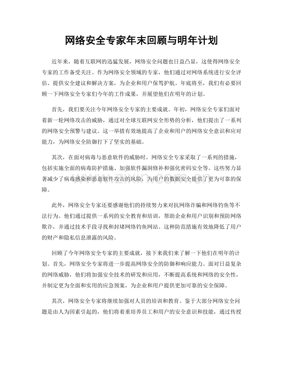 网络安全专家年末回顾与明年计划.docx_第1页