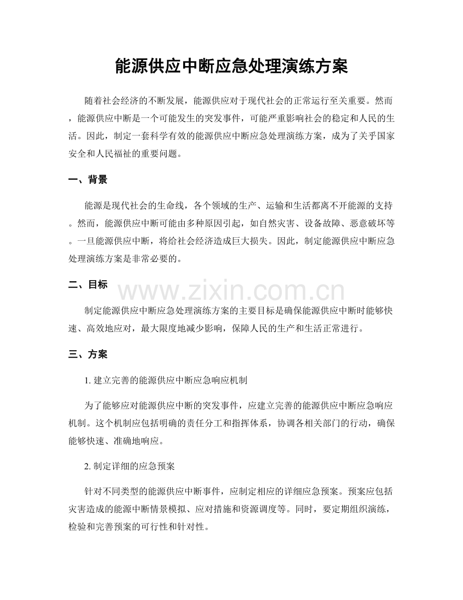 能源供应中断应急处理演练方案.docx_第1页