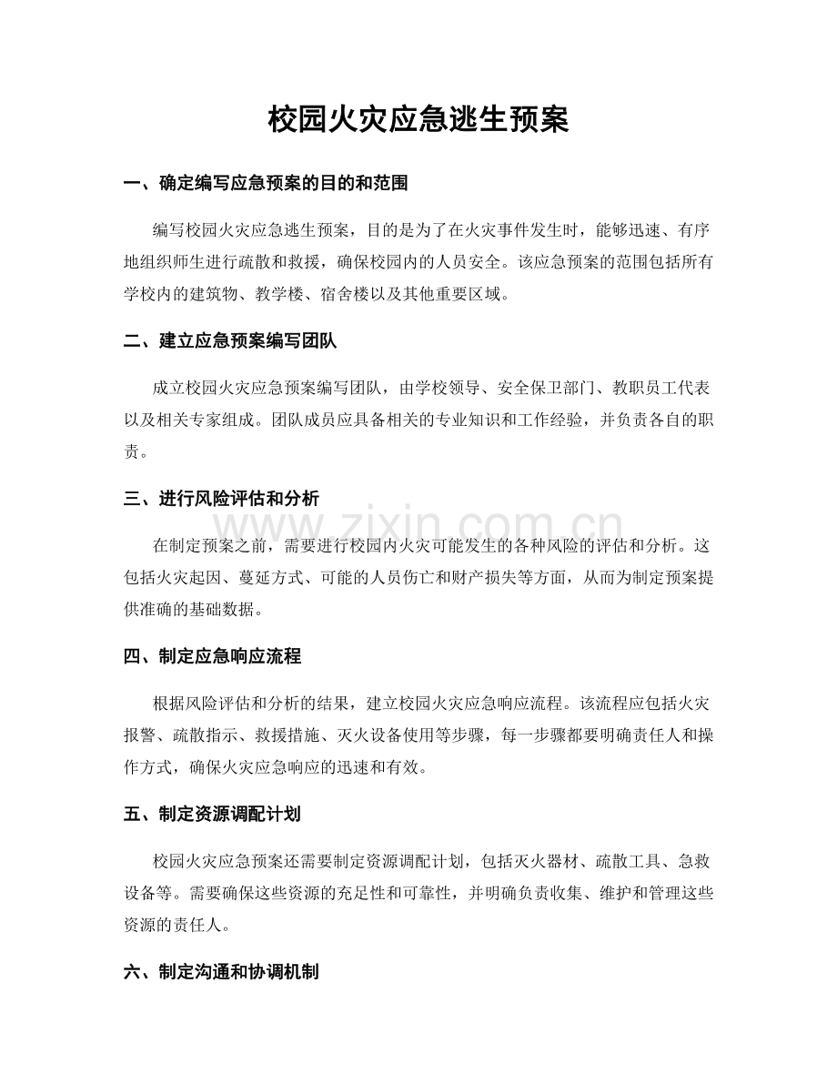 校园火灾应急逃生预案.docx_第1页