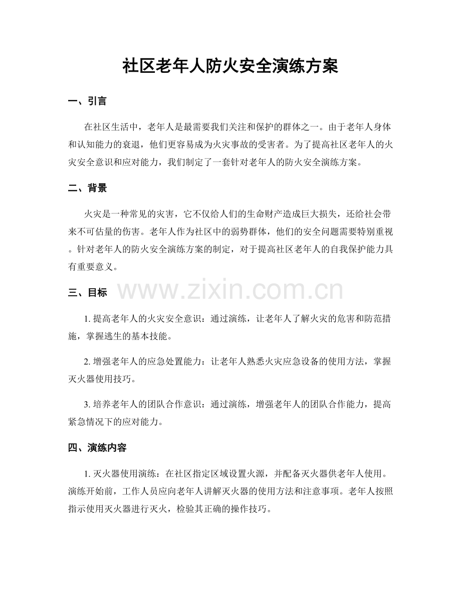 社区老年人防火安全演练方案.docx_第1页