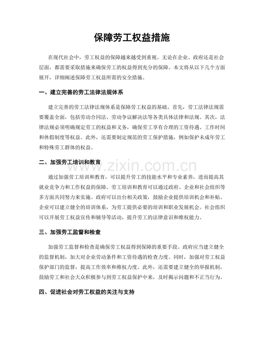 保障劳工权益措施.docx_第1页