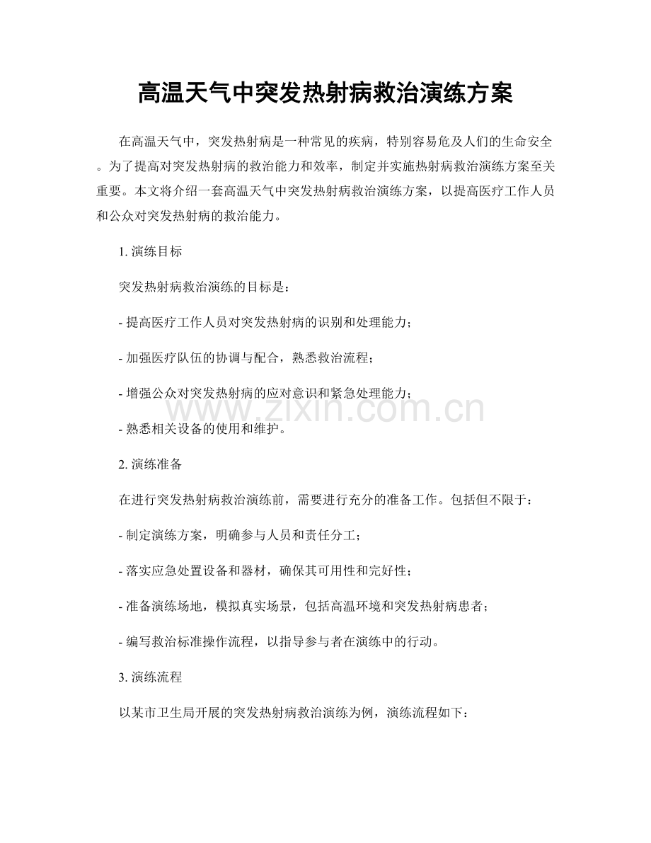 高温天气中突发热射病救治演练方案.docx_第1页