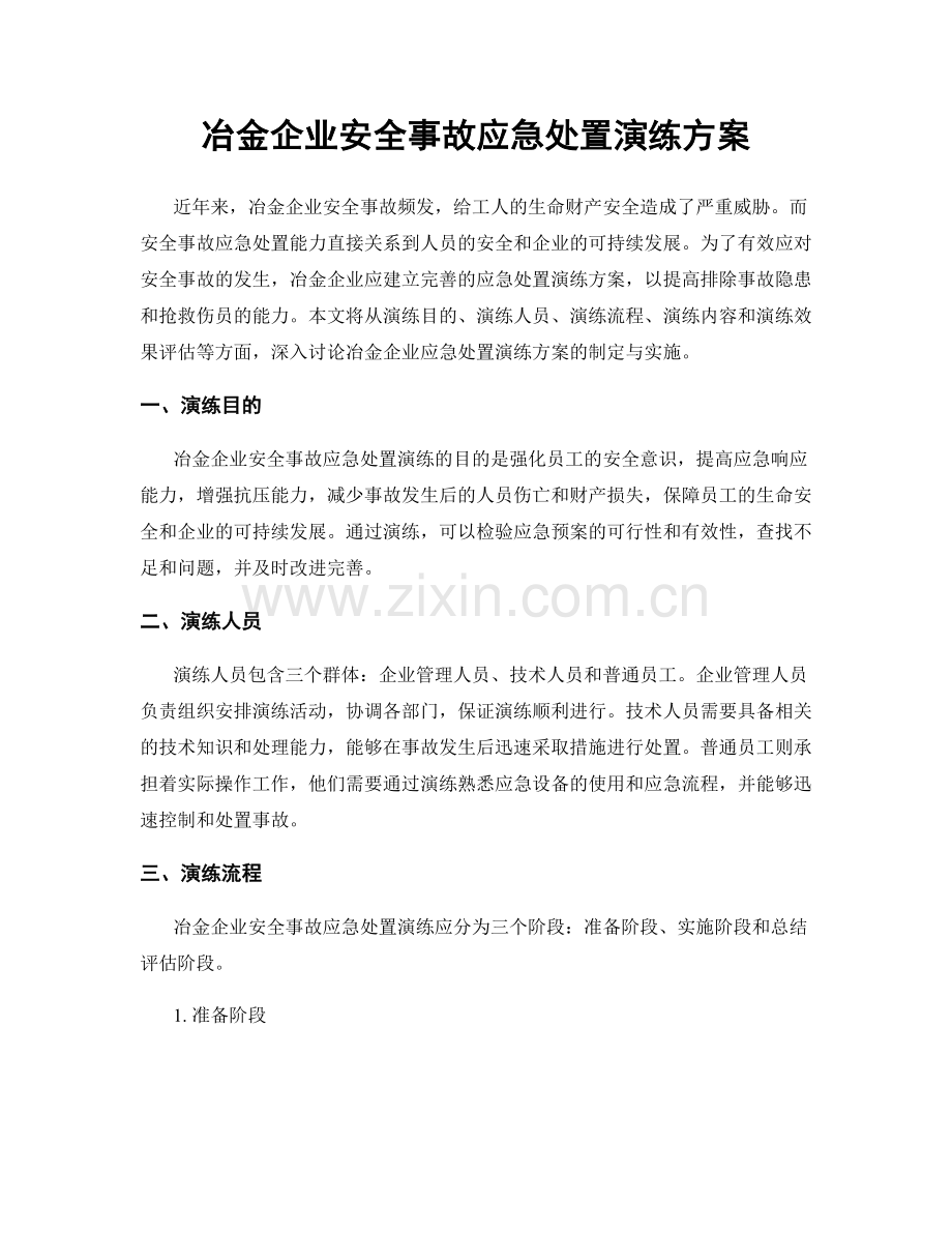 冶金企业安全事故应急处置演练方案.docx_第1页