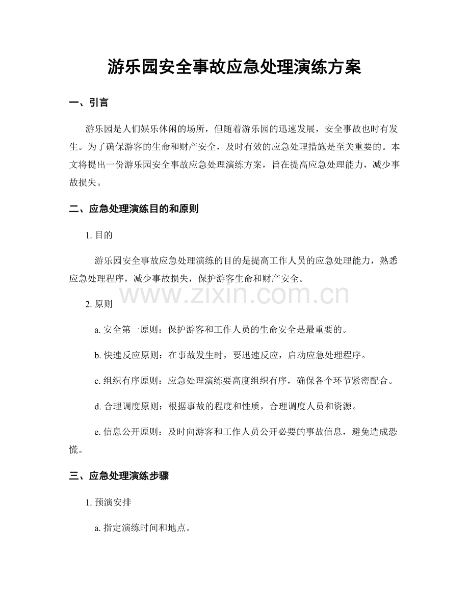 游乐园安全事故应急处理演练方案.docx_第1页