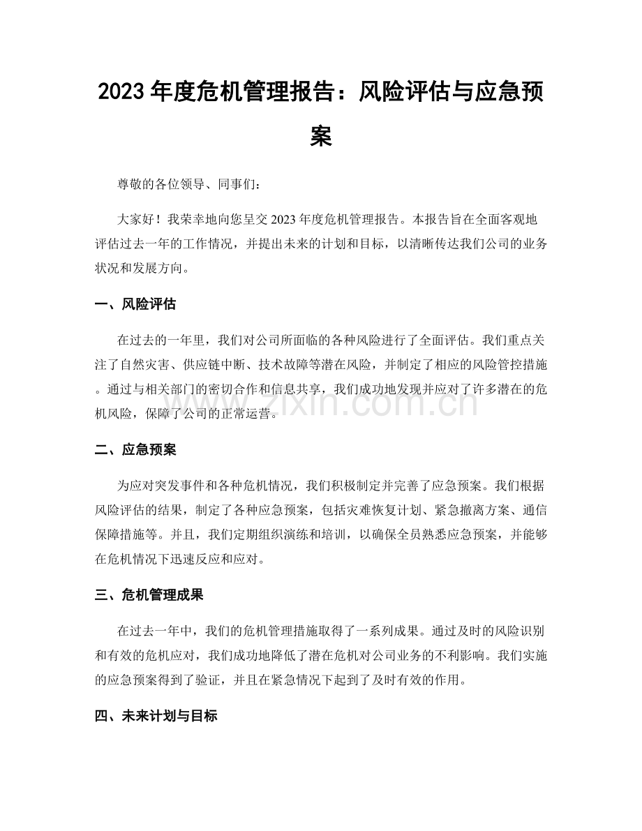 2023年度危机管理报告：风险评估与应急预案.docx_第1页