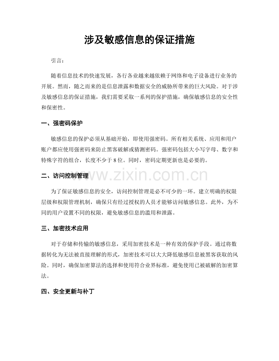 涉及敏感信息的保证措施.docx_第1页