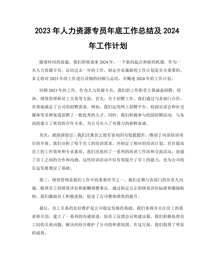 2023年人力资源专员年底工作总结及2024年工作计划.docx_第1页