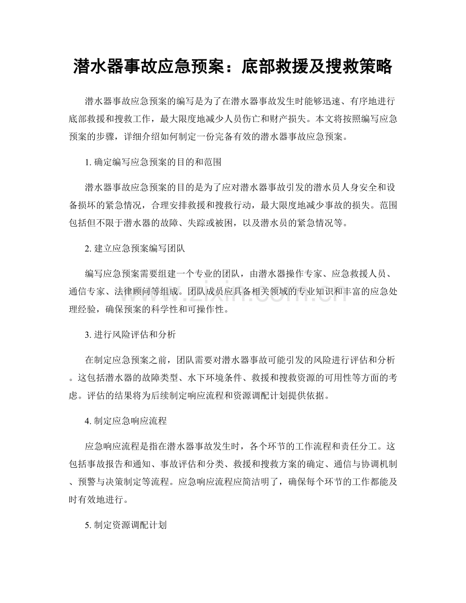 潜水器事故应急预案：底部救援及搜救策略.docx_第1页