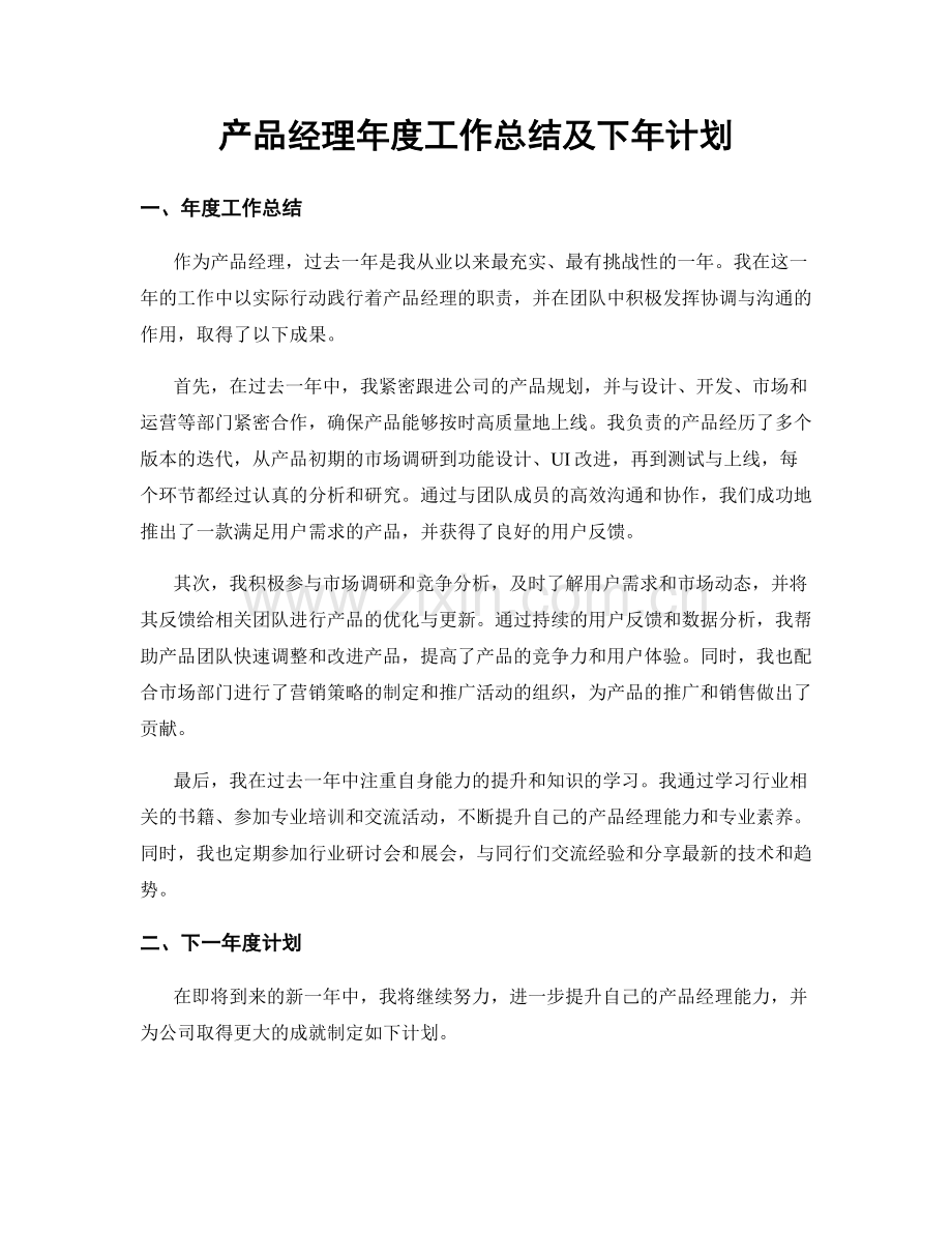 产品经理年度工作总结及下年计划.docx_第1页