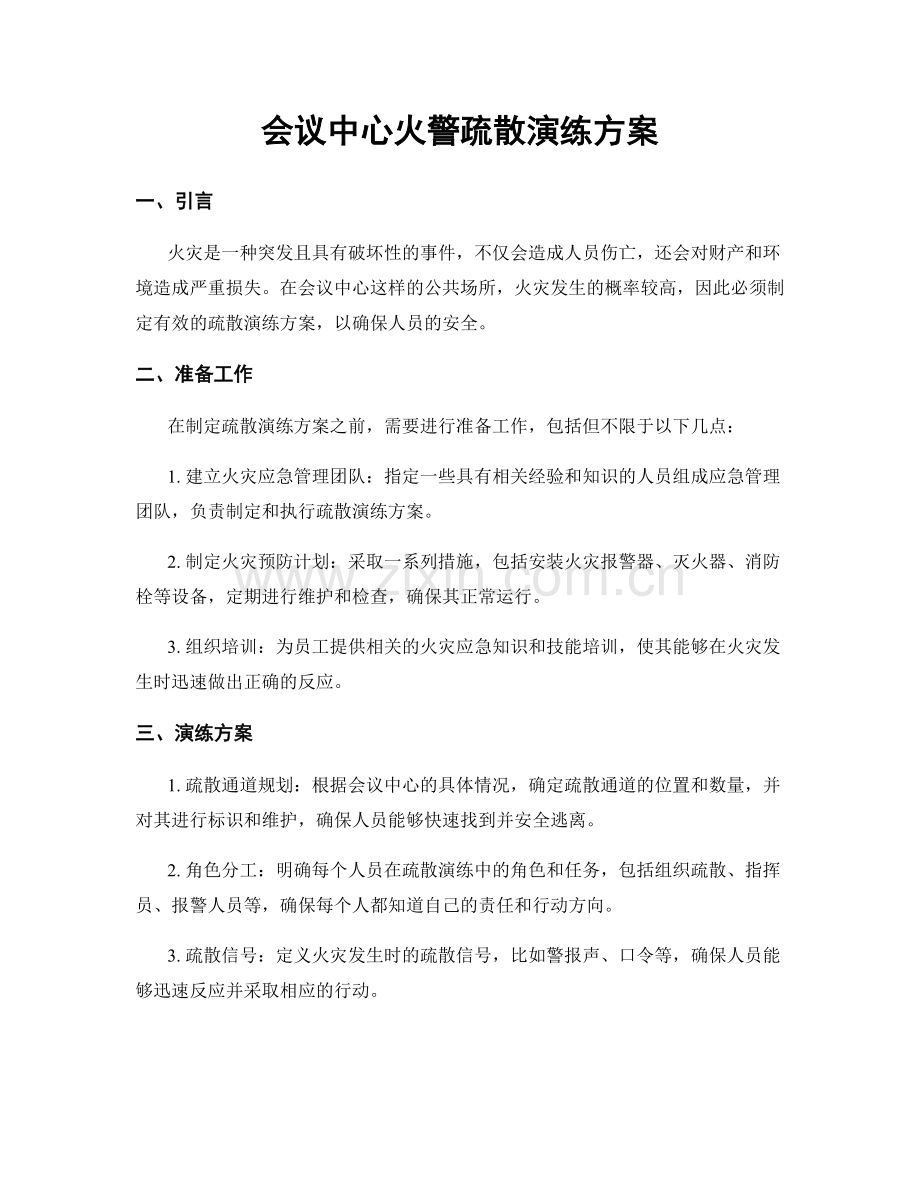 会议中心火警疏散演练方案.docx_第1页