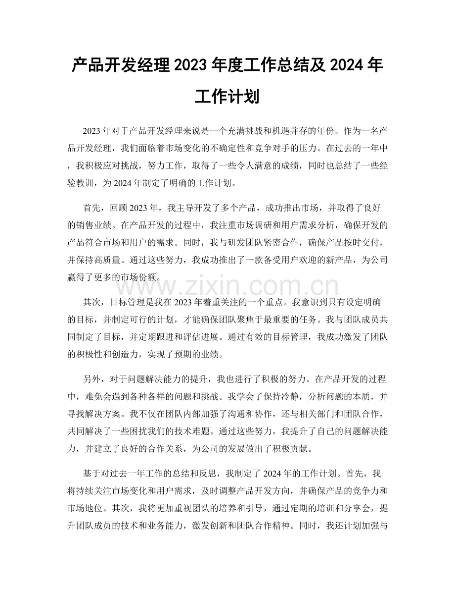 产品开发经理2023年度工作总结及2024年工作计划.docx_第1页