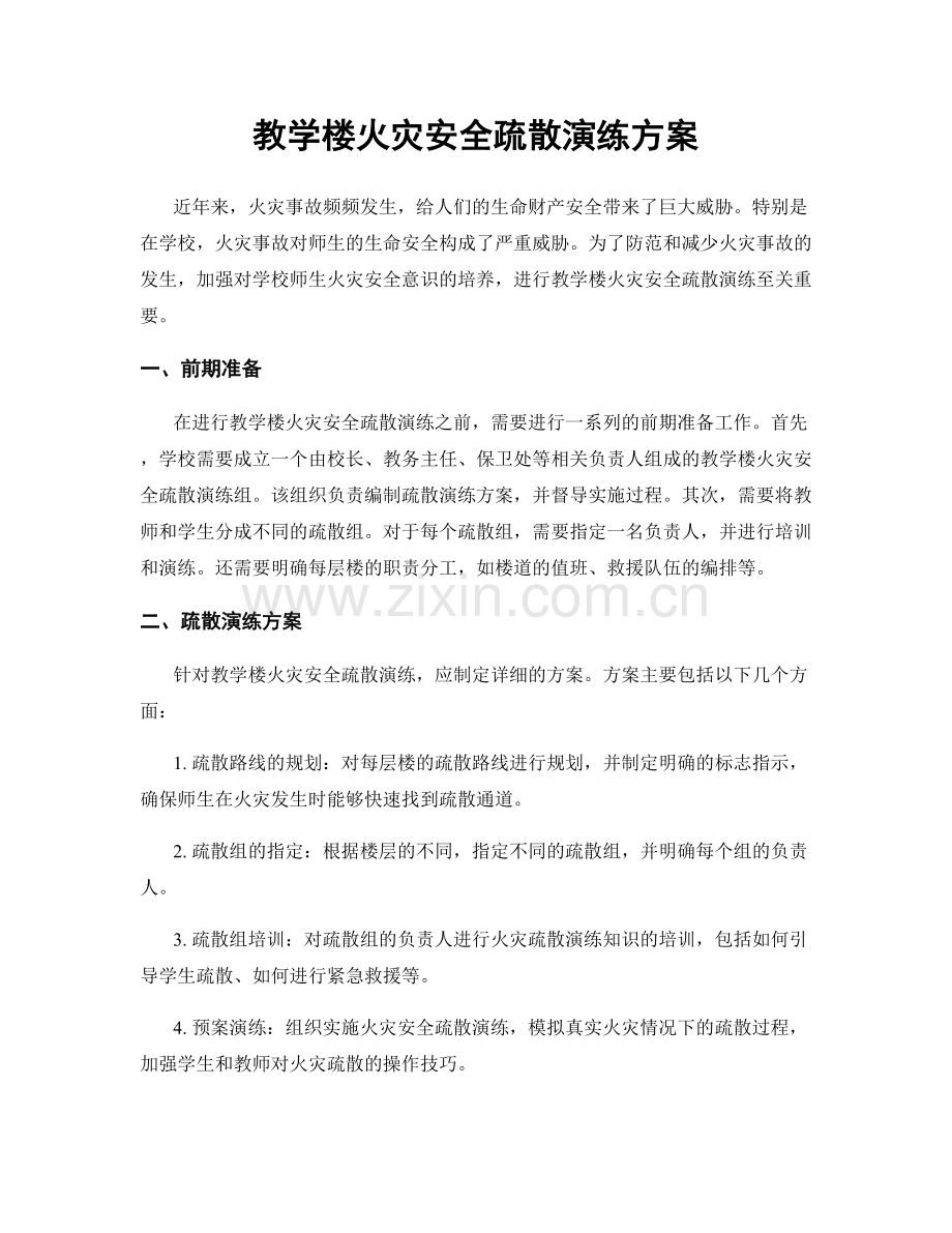 教学楼火灾安全疏散演练方案.docx_第1页