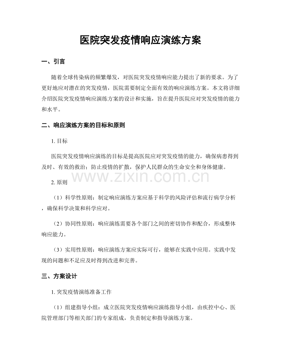 医院突发疫情响应演练方案.docx_第1页