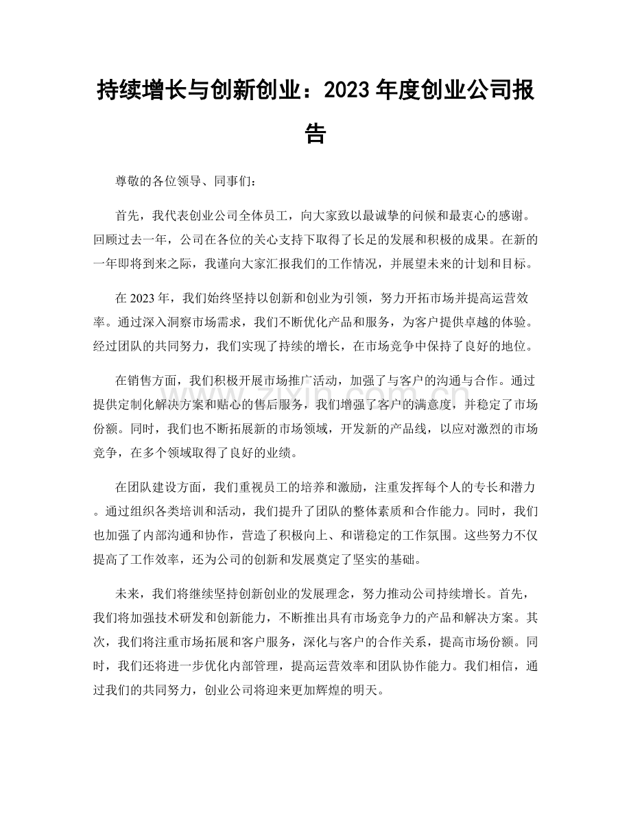 持续增长与创新创业：2023年度创业公司报告.docx_第1页