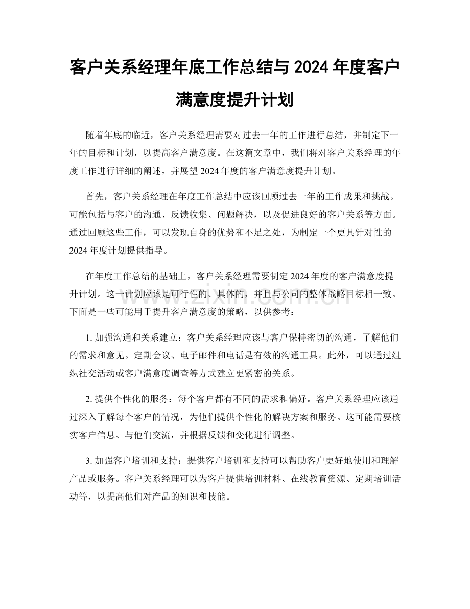 客户关系经理年底工作总结与2024年度客户满意度提升计划.docx_第1页